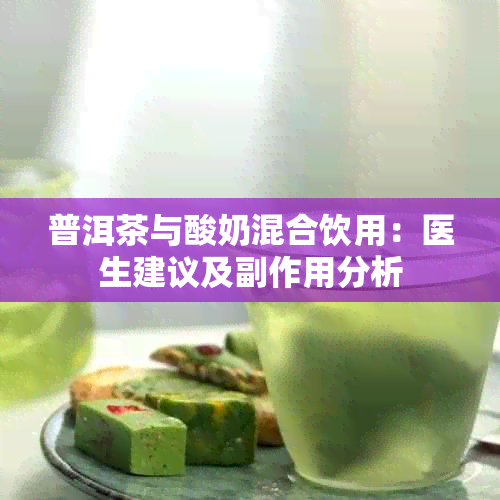 普洱茶与酸奶混合饮用：医生建议及副作用分析