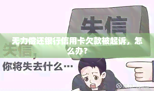 无力偿还银行信用卡欠款被起诉，怎么办？