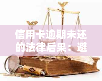 信用卡逾期未还的法律后果：避免成为被起诉的受害者