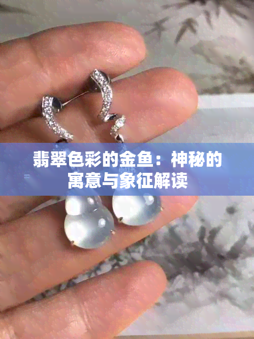 翡翠色彩的金：神秘的寓意与象征解读