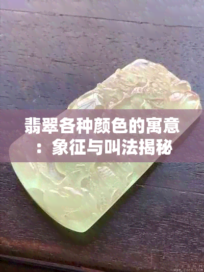 翡翠各种颜色的寓意：象征与叫法揭秘