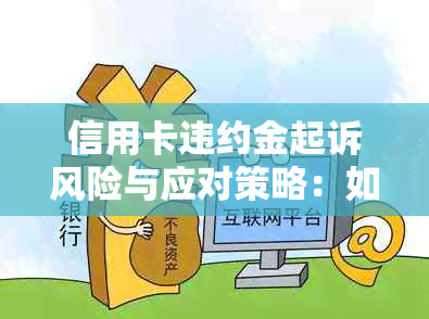 信用卡违约金起诉风险与应对策略：如何避免还款困难并解决相关问题？