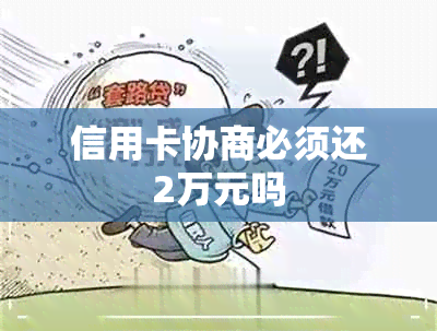 信用卡协商必须还2万元吗