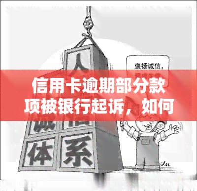 信用卡逾期部分款项被银行起诉，如何解决收到的警告函并全部还款？