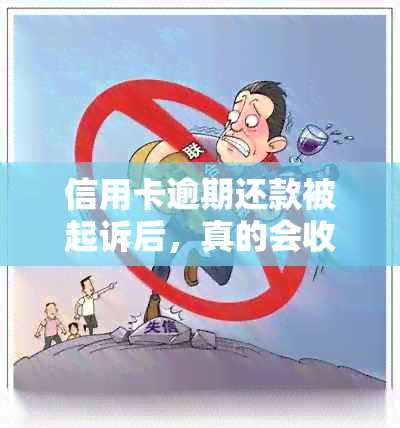 信用卡逾期还款被起诉后，真的会收到开庭短信吗？