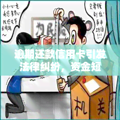 逾期还款信用卡引发法律纠纷， *** 该如何应对？