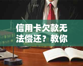 信用卡欠款无法偿还？教你如何应对法律诉讼与债务处理