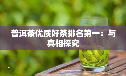 普洱茶优质好茶排名之一：与真相探究