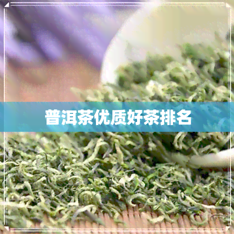 普洱茶优质好茶排名