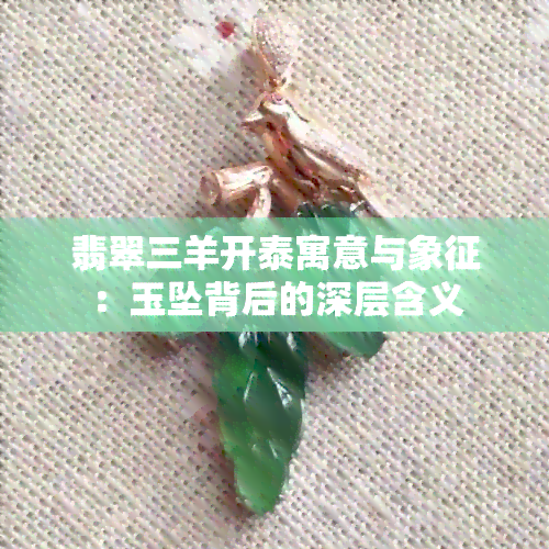 翡翠三羊开泰寓意与象征：玉坠背后的深层含义