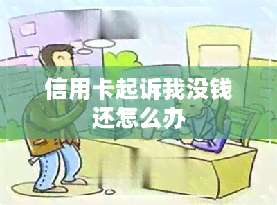 信用卡起诉我没钱还怎么办