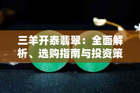 三羊开泰翡翠：全面解析、选购指南与投资策略，助您财源滚滚