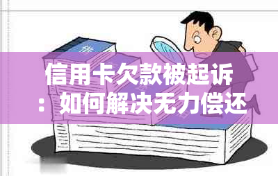 信用卡欠款被起诉：如何解决无力偿还的困境，避免进一步的法律纠纷