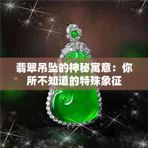 翡翠吊坠的神秘寓意：你所不知道的特殊象征