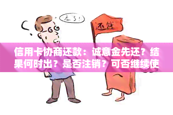 信用卡协商还款：诚意金先还？结果何时出？是否注销？可否继续使用？