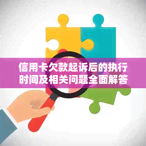 信用卡欠款起诉后的执行时间及相关问题全面解答