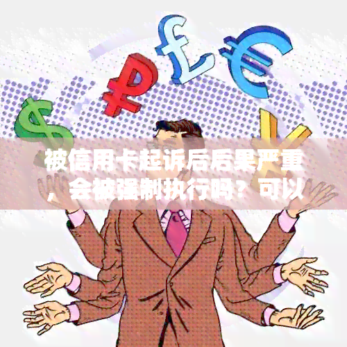 被信用卡起诉后后果严重，会被强制执行吗？可以要求分期还款吗？