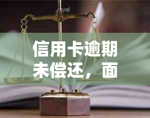 信用卡逾期未偿还，面临法律诉讼，如何解决还款困难？