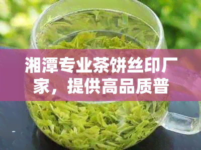 湘潭专业茶饼丝印厂家，提供高品质普洱茶饼印刷服务