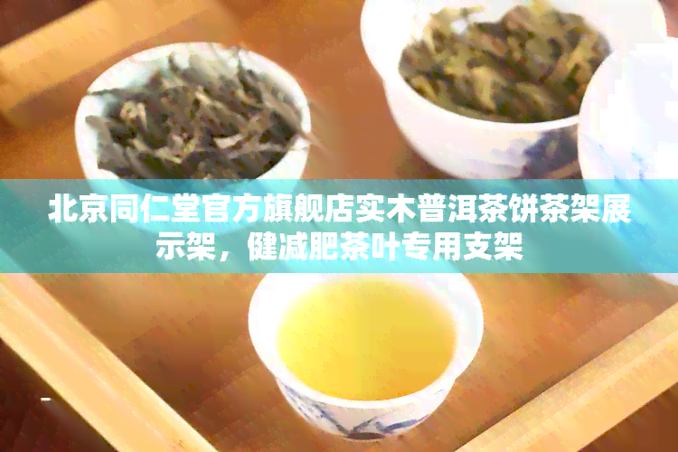 北京同仁堂官方旗舰店实木普洱茶饼茶架展示架，健减肥茶叶专用支架