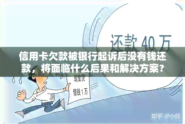 信用卡欠款被银行起诉后没有钱还款，将面临什么后果和解决方案？