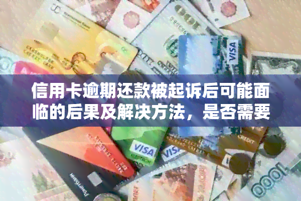 信用卡逾期还款被起诉后可能面临的后果及解决方法，是否需要坐牢？