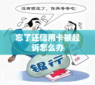 忘了还信用卡被起诉怎么办