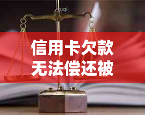 信用卡欠款无法偿还被起诉：原因、解决办法和应对策略全面解析