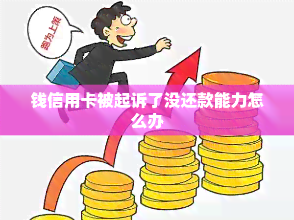 钱信用卡被起诉了没还款能力怎么办