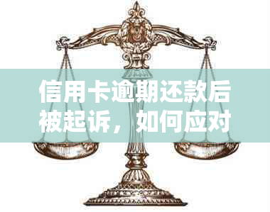 信用卡逾期还款后被起诉，如何应对和解决？