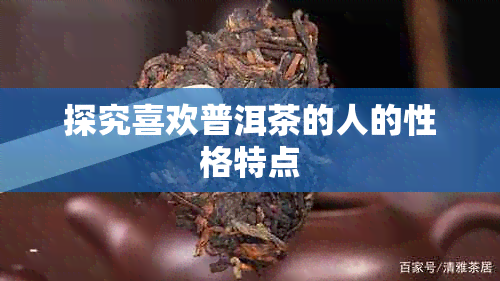 探究喜欢普洱茶的人的性格特点