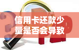 信用卡还款少量是否会导致法律诉讼？详解还款金额对信用卡诉讼的影响