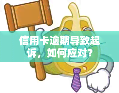 信用卡逾期导致起诉，如何应对？