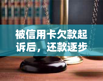 被信用卡欠款起诉后，还款逐步进行是否可行？