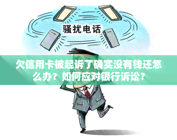 欠信用卡被起诉了确实没有钱还怎么办？如何应对银行诉讼？