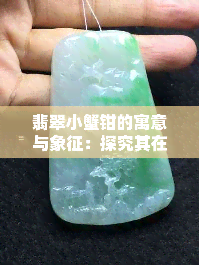 翡翠小蟹钳的寓意与象征：探究其在文化中的深层含义