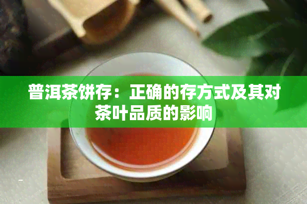 普洱茶饼存：正确的存方式及其对茶叶品质的影响