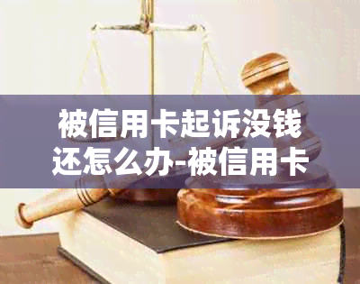 被信用卡起诉没钱还怎么办-被信用卡起诉怎么办 还是没有钱还