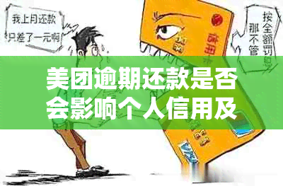 美团逾期还款是否会影响个人信用及信用卡使用？资讯解析