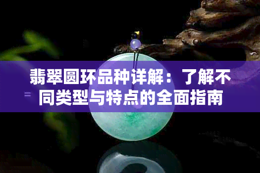 翡翠圆环品种详解：了解不同类型与特点的全面指南