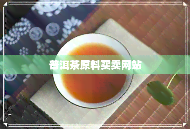 普洱茶原料买卖网站