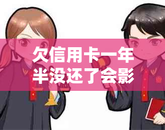 欠信用卡一年半没还了会影响坐高铁吗？如何处理？会有什么后果？会坐牢吗？