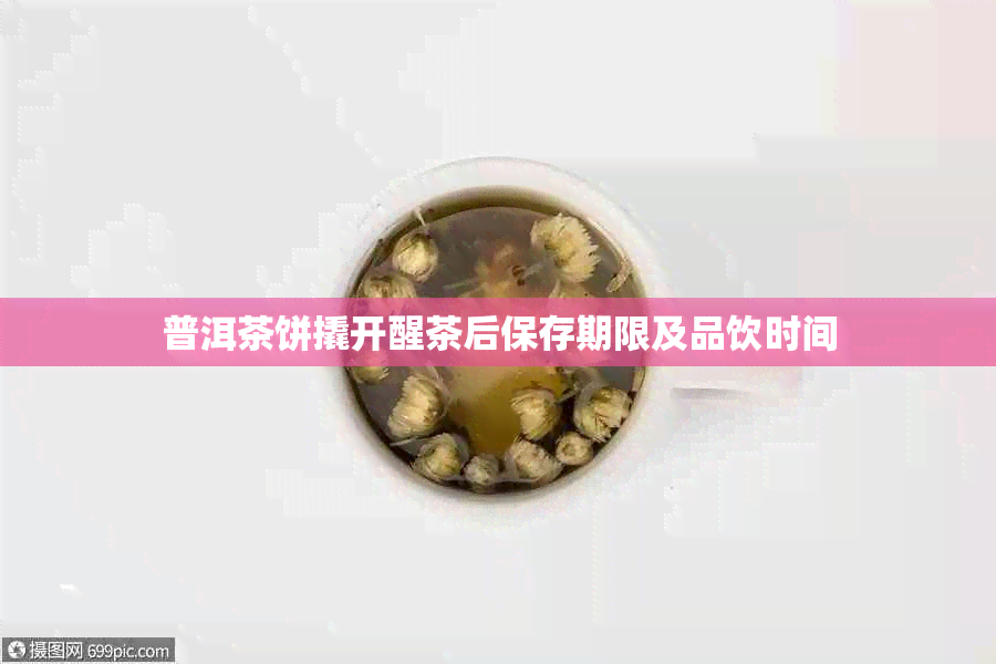 普洱茶饼撬开醒茶后保存期限及品饮时间