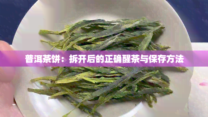 普洱茶饼：拆开后的正确醒茶与保存方法