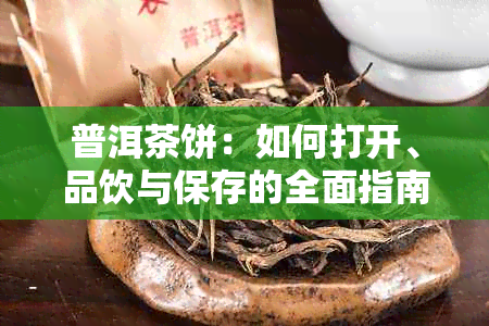 普洱茶饼：如何打开、品饮与保存的全面指南