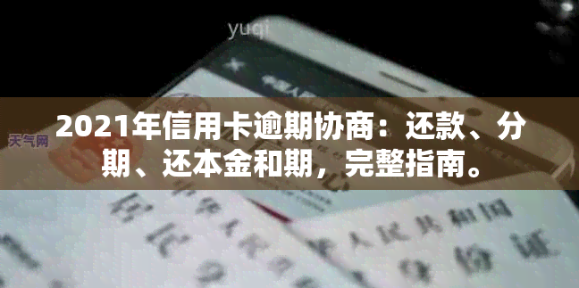 2021年信用卡逾期协商：还款、分期、还本金和期，完整指南。