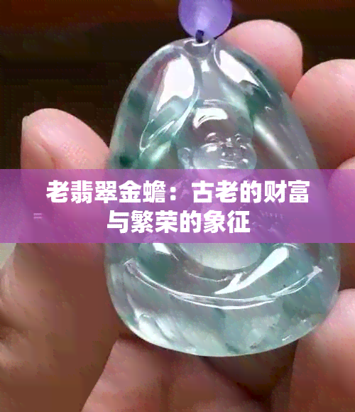 老翡翠金蟾：古老的财富与繁荣的象征