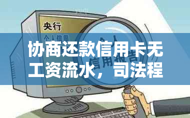 协商还款信用卡无工资流水，司法程序是否必要？