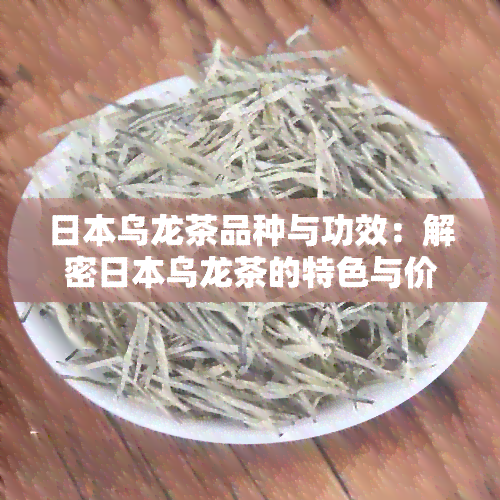 乌龙茶品种与功效：解密乌龙茶的特色与价值