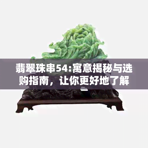 翡翠珠串54:寓意揭秘与选购指南，让你更好地了解这种珍贵饰品的魅力